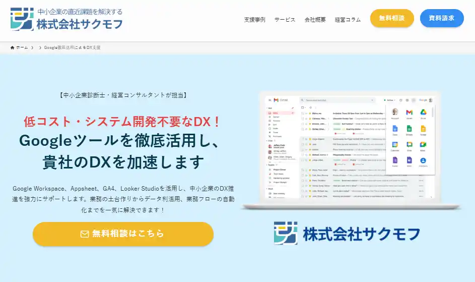 サクモフ、中小企業のDX推進を丸ごとサポートする「Google活用支援サービス」の提供を開始