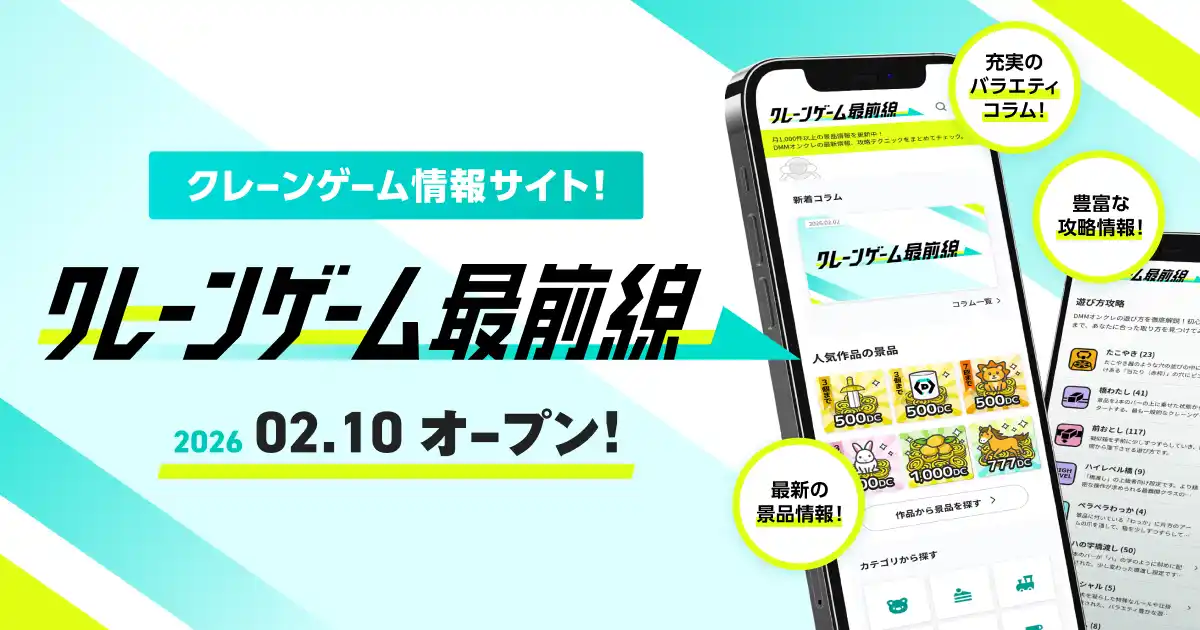 【DMMオンクレ】 DMMオンクレ、クレーンゲーム情報サイト「クレーンゲーム最前線」を2月10日（火）より始動！