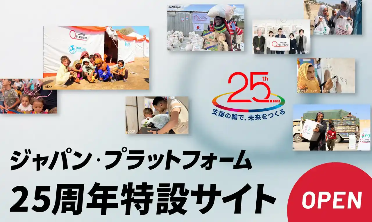 緊急人道支援の国際NGOジャパン・プラットフォーム、設立25周年特設サイトを公開　　 ”支援の輪で、未来をつくる“ マンスリーサポーター募集中