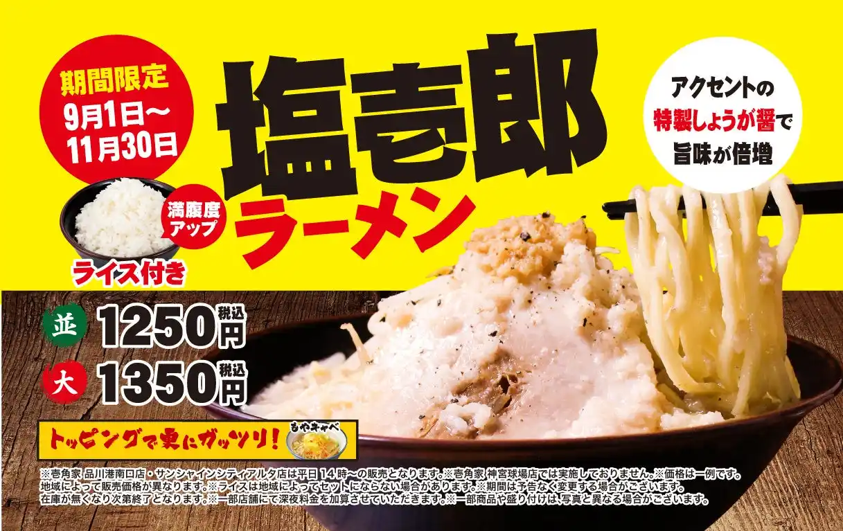 【株式会社ガーデン】 壱角家『塩壱郎ラーメン』を期間限定で販売　見た目こってり・食べてあっさりの「こっさり」ラーメン！今年はライス1杯無料付き！