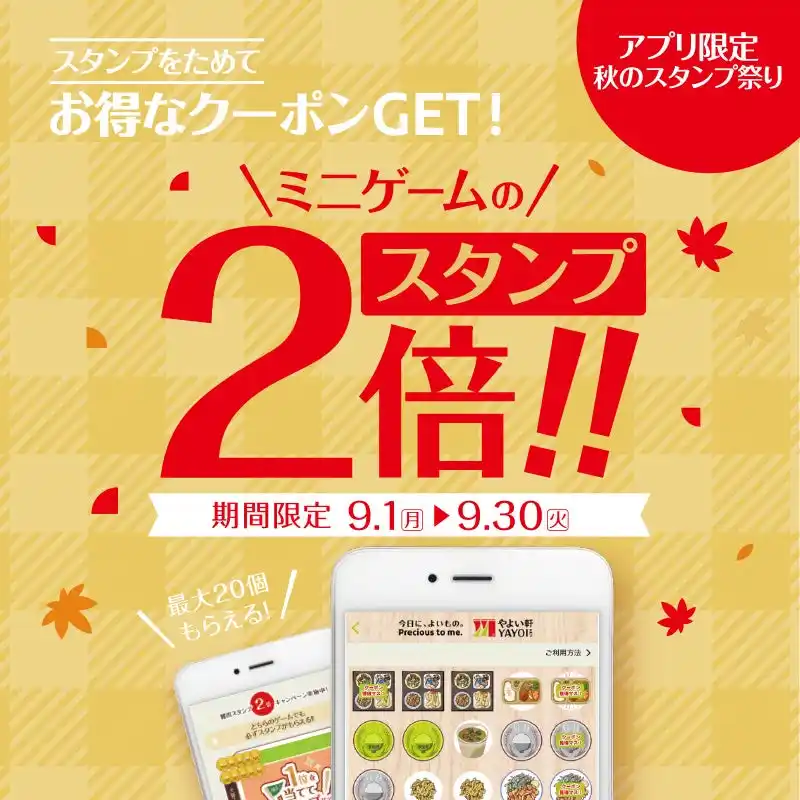 アプリでお得に！「やよい軒」公式アプリ限定『スタンプ2倍キャンペーン』