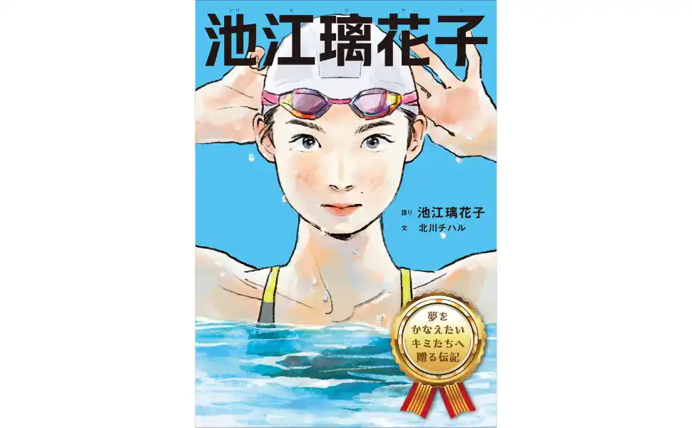 「夢をかなえたいキミたちへ」 池江璃花子選手の挑戦をマンガと文章で描く。 伝記『池江璃花子』2026年1月22日発売決定！