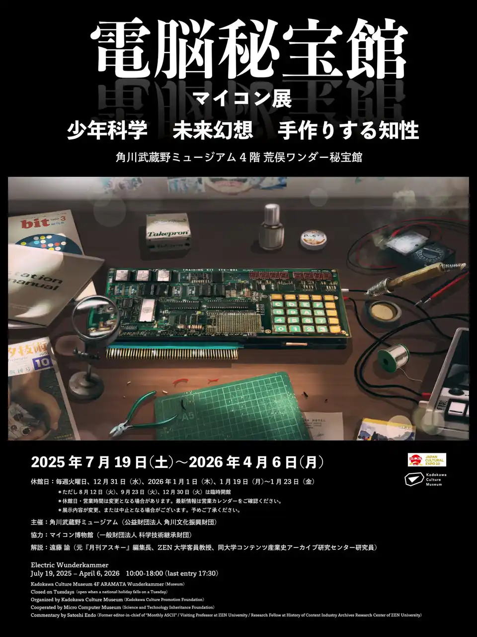 【公益財団法人 角川文化振興財団】 少年たちが手作りをした、手元にあった未来　現代の秘宝「マイコン」にせまる「電脳秘宝館・マイコン展」を開催　監修・荒俣宏、協力・マイコン博物館、解説・遠藤諭