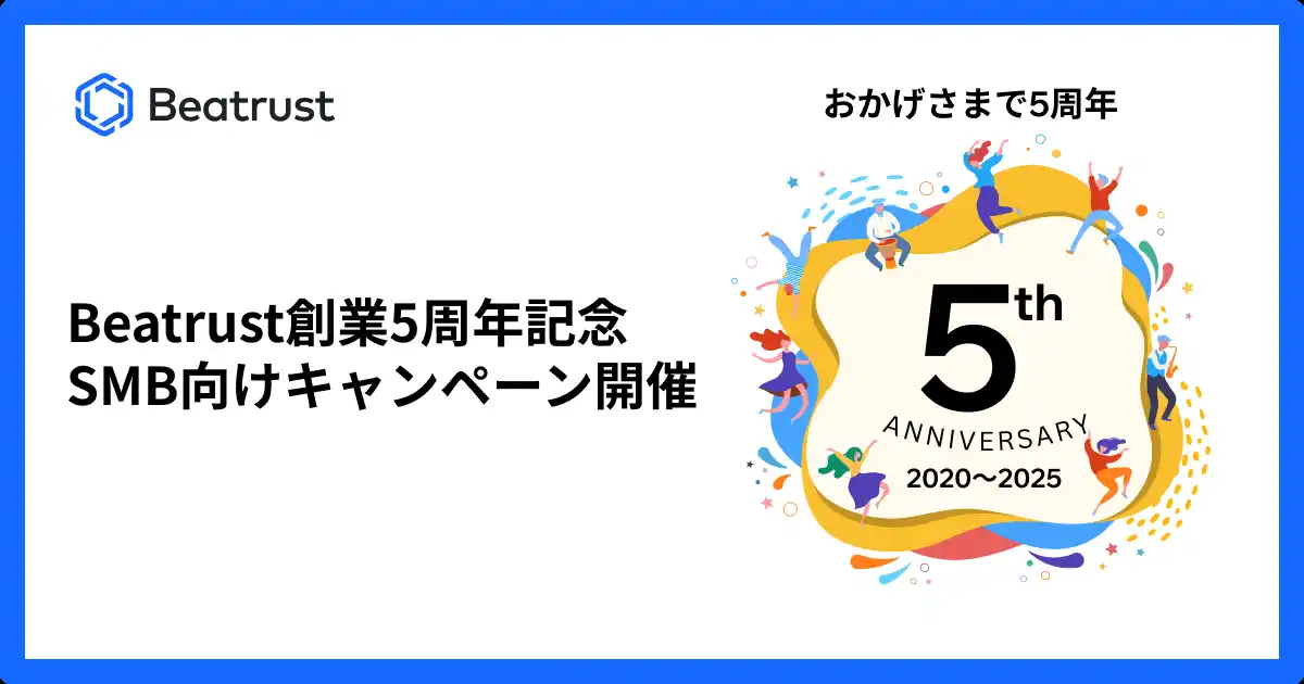 【Beatrust】 Beatrust、創業5周年を記念し、従業員1,000名以下の中小企業の組織力強化を支援する特別キャンペーンを開始