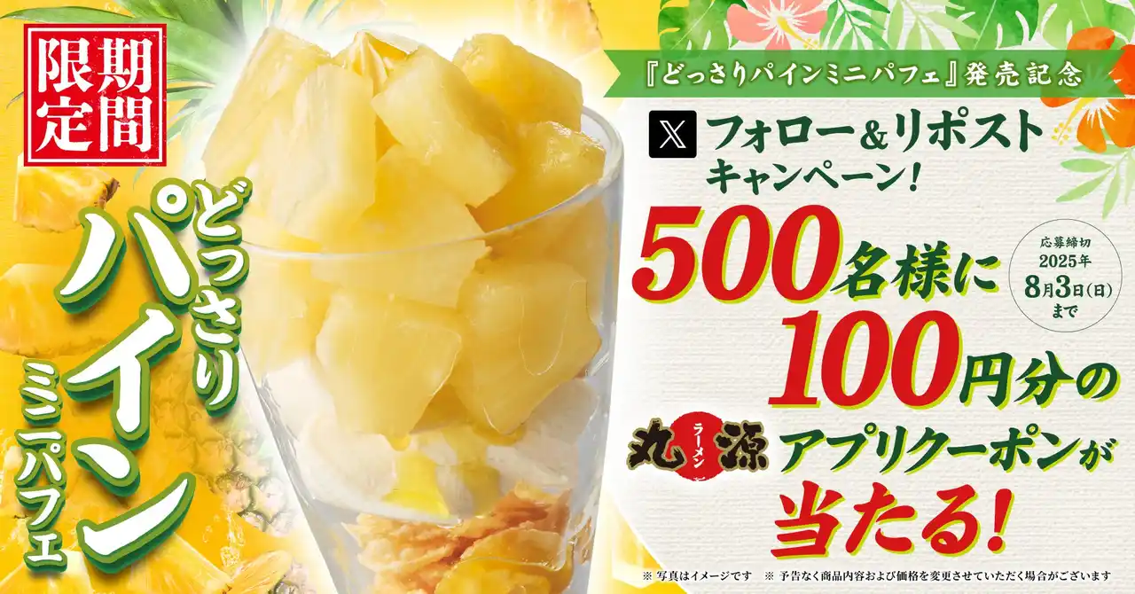 【丸源ラーメン】アプリクーポンが当たる！「どっさりパインミニパフェ」発売記念Xキャンペーンを開催