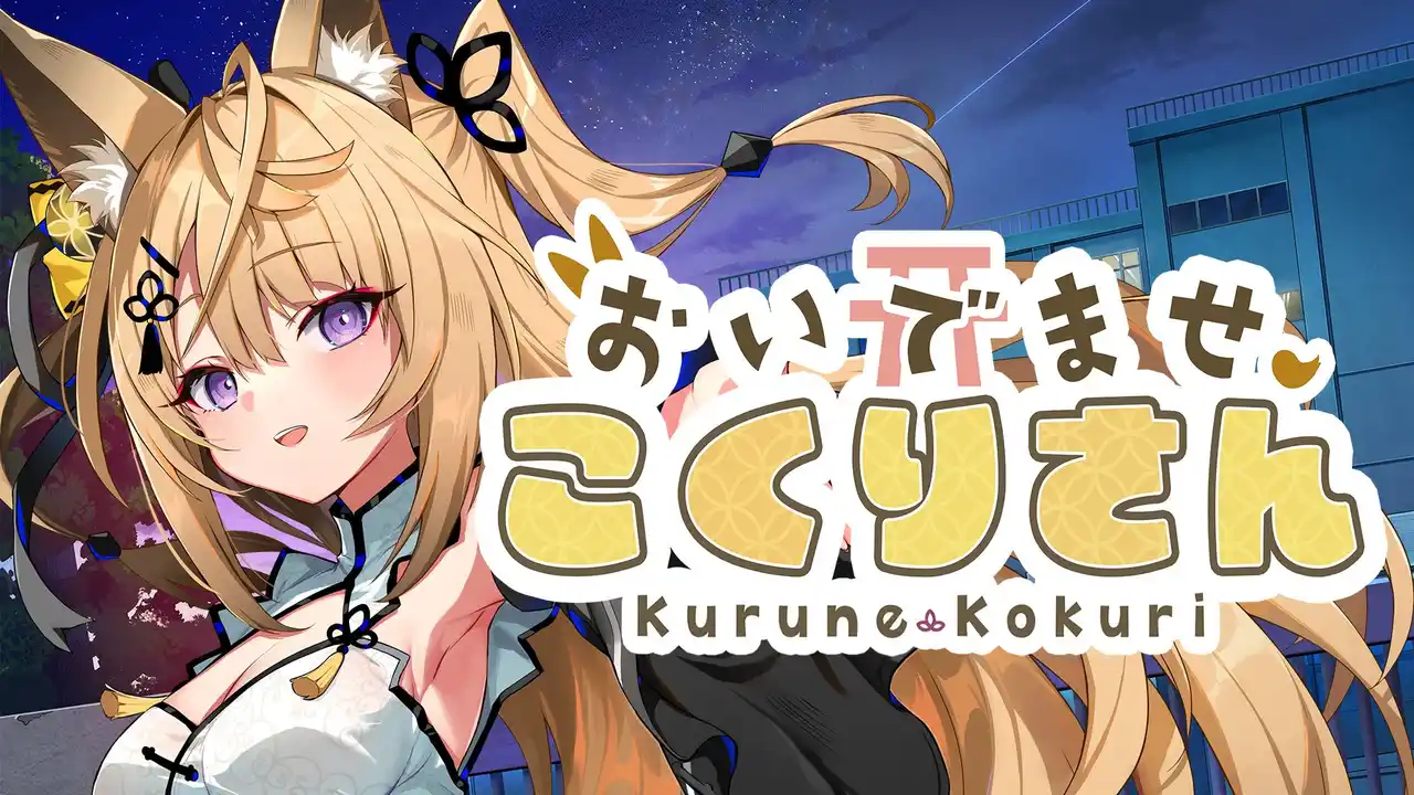 【サイバーステップ株式会社】 スマートフォン版『おいでませ、こくりさん』！　VTuber「来音こくり」が主演 & 主役を務めるノベルゲームが本日7月15日（火）iOS、Androidでリリース！