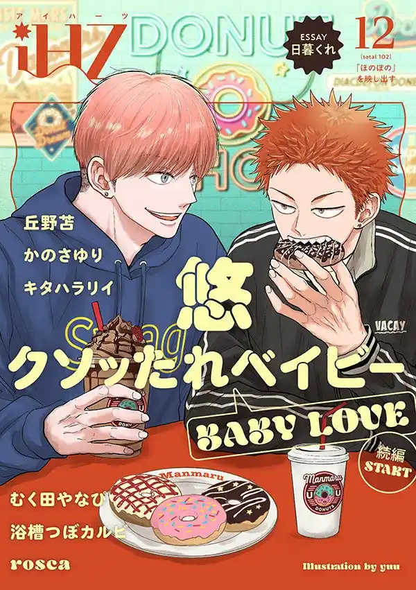 【株式会社大洋図書】 【本日配信】注目作続編スタート！！BL雑誌「iHZ［アイハーツ］」最新号│大洋図書