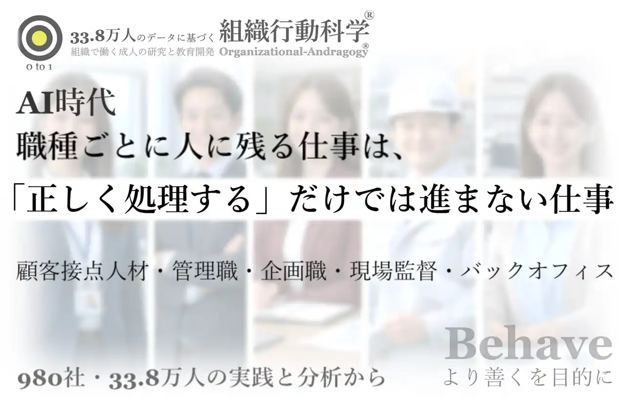 AI時代、職種ごとに人に残る仕事は「正しく処理する」だけでは進まない仕事で決まる（組織行動科学(R)）