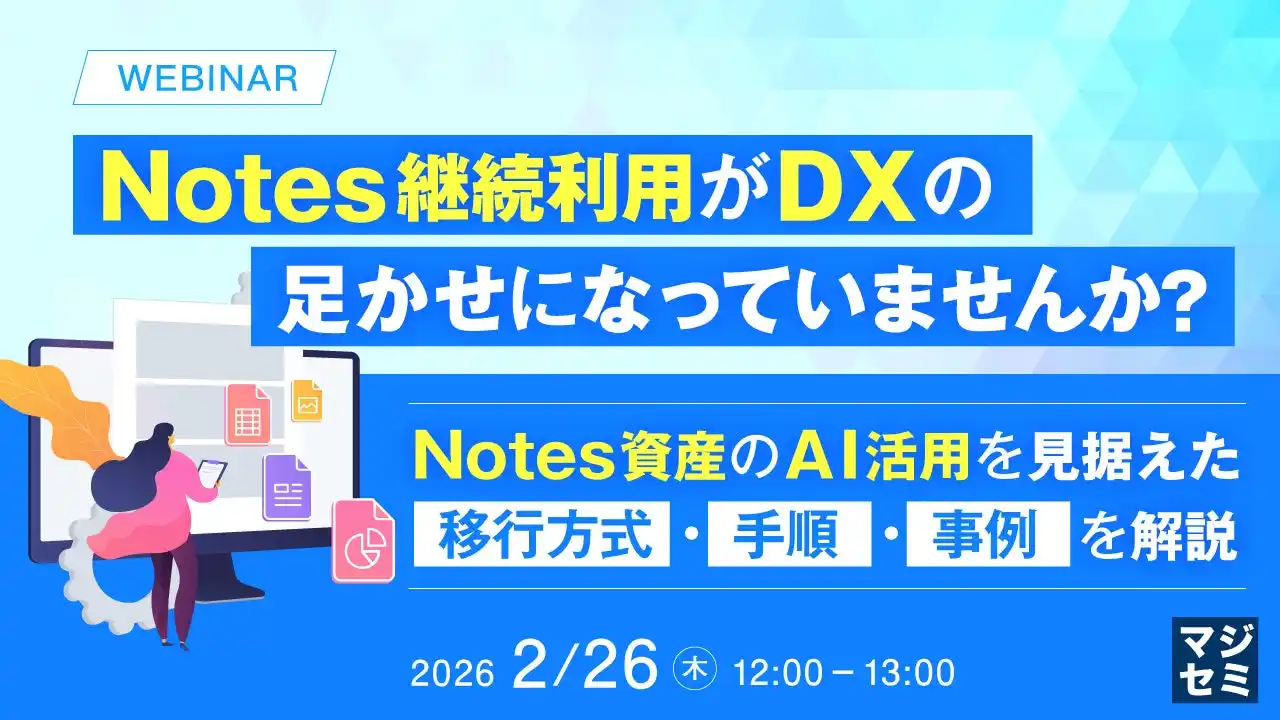 『Notes継続利用がDXの足かせになっていませんか？』というテーマのウェビナーを開催