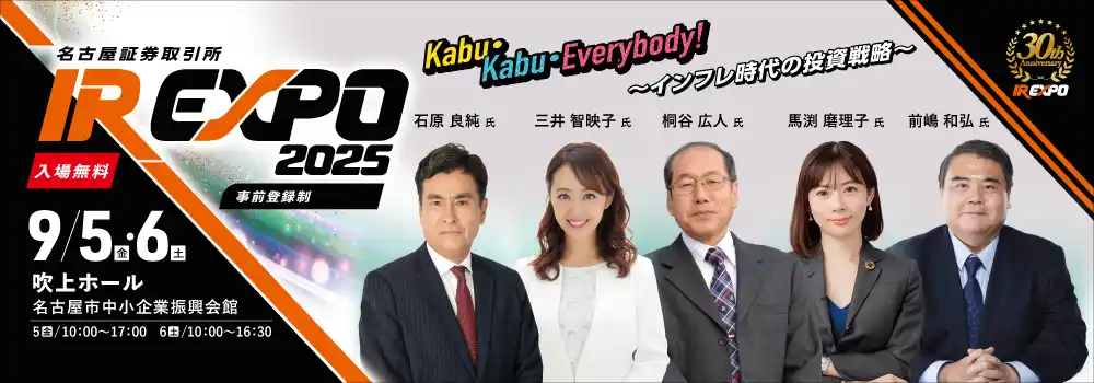 【国内最大級のIRイベント！】 30回目を迎える「名証IR EXPO 2025」が名古屋で開催。上場企業など135社が集結し、著名講師による講演会やマネーセミナーも開催！