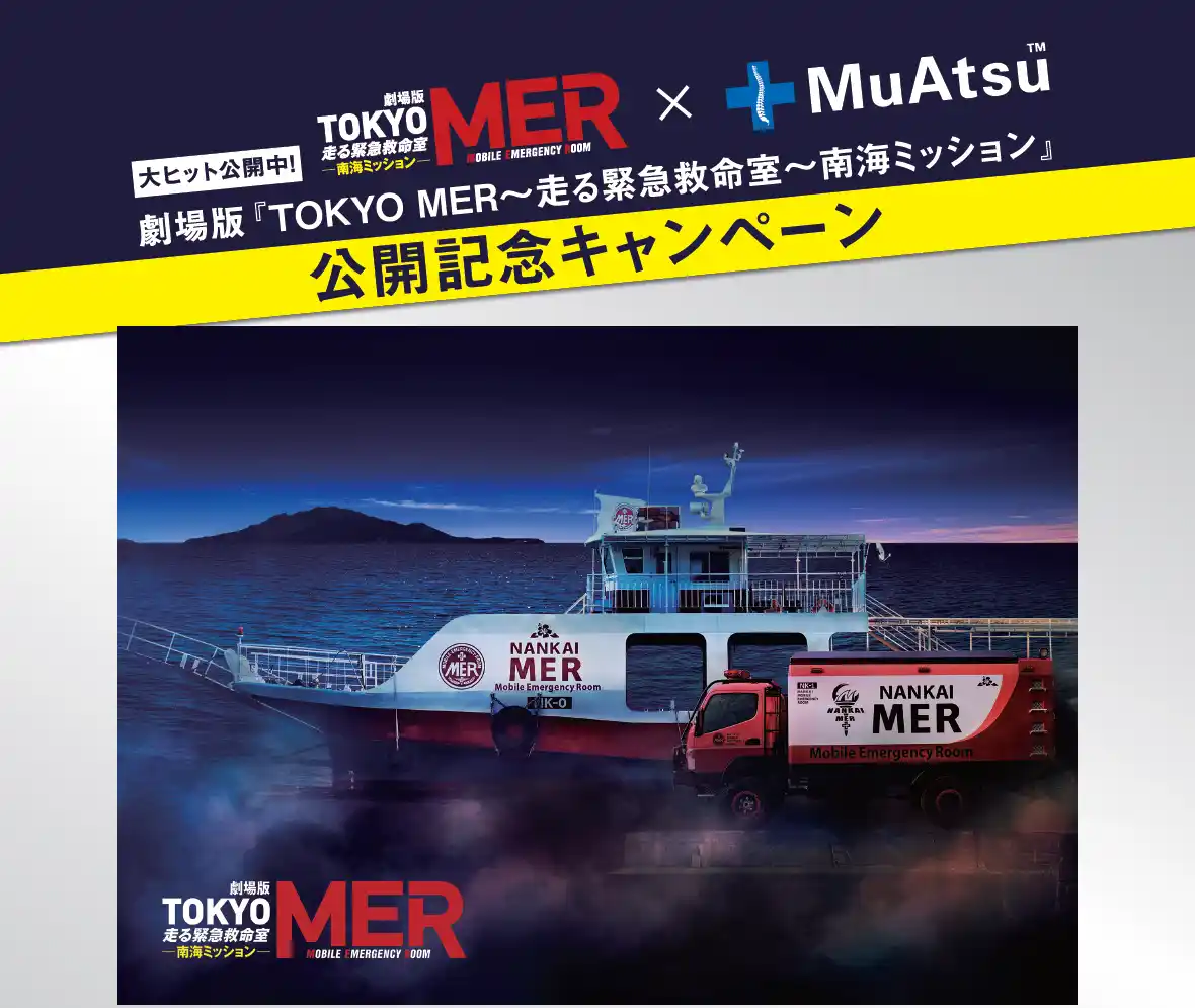 菜々緒さん出演！劇場版『TOKYO MER～走る緊急救命室～南海ミッション』×MuAtsu（ムアツ）コラボキャンペーンスタート！8月1日（金）から