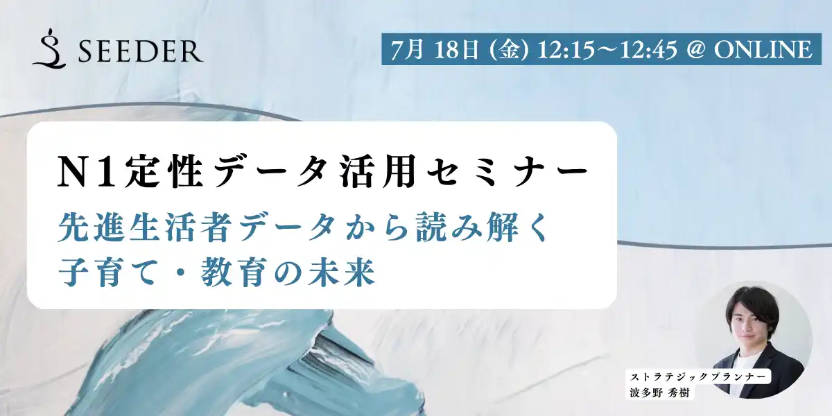 【7/18(金) 12:15～ 無料セミナー開催】最新トレンドを読み解く『子育て・教育の未来』/学校に縛られない“どこでも教育”【SEEDER株式会社】