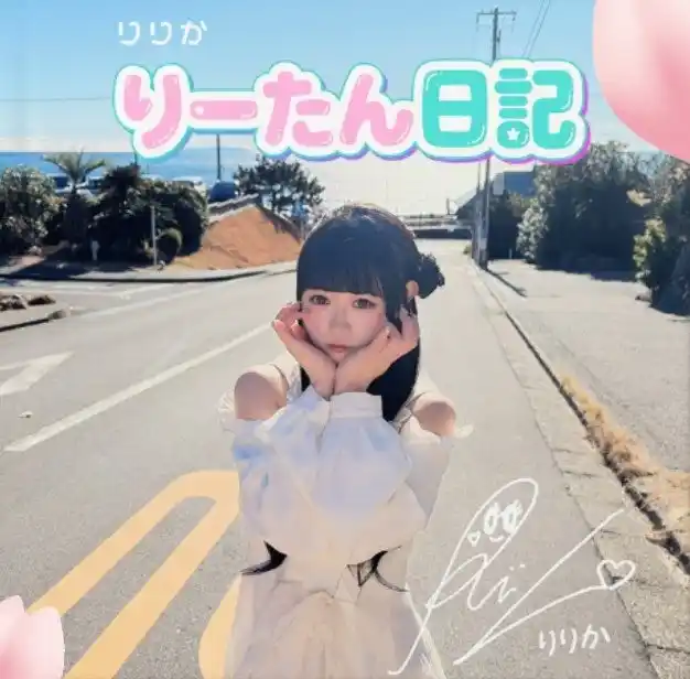 【株式会社VAZ】 放課後のカリスマ女子高生・りりか、初のセレクト式写真集『りーたん日記』を2月10日（火）に発売！
