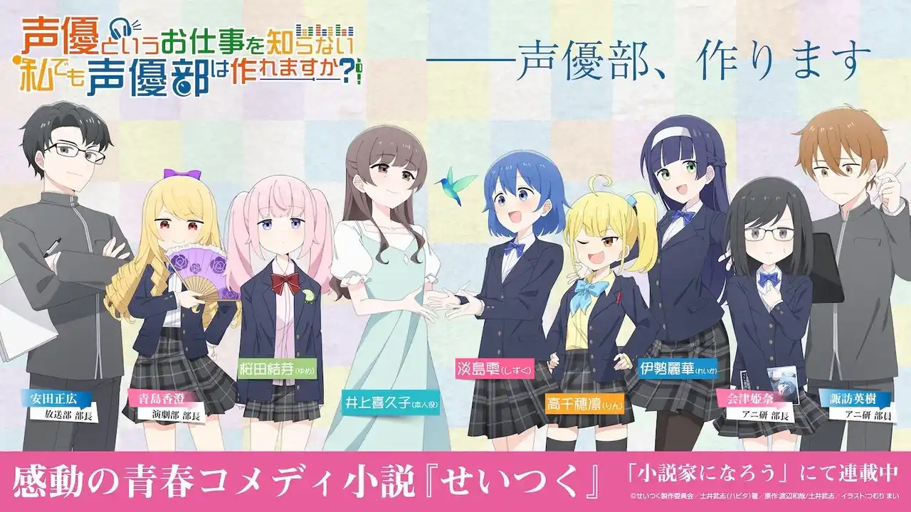 【せいつく製作委員会】 連載web小説『声優というお仕事を知らない私でも声優部は作れますか?!』公式Xフォロー＆感想キャンペーン開催！　井上喜久子さんの“あなたが突っ込むおいおいボイス”がもらえる夏休み企画