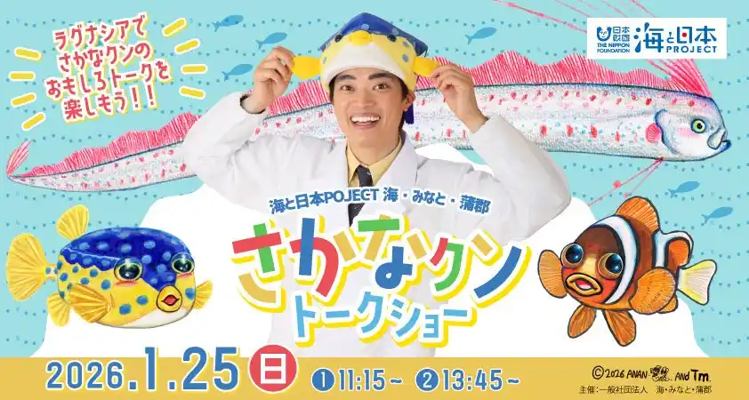 【株式会社ラグーナテンボス】 【海と日本PROJECT 海・みなと・蒲郡】さかなクントークショー 開催決定！