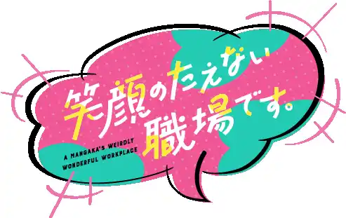 7月17日は漫画の日！漫画業界を中心に描かれるワーキングガールズコメディ！「笑顔のたえない職場です。」放送情報更新！キービジュアル＆PV第１弾公開！エンディングテーマ情報＆追加キャスト解禁！