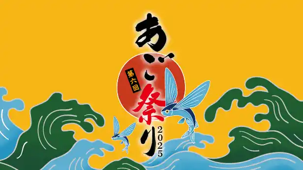 【株式会社久原本家】 とれたてのあご（トビウオ）1万５千尾炭火焼き無料おふるまい 久原本家グループ主催「第6回 あご祭り」～あごはうまい、だからあごだしはうまい～