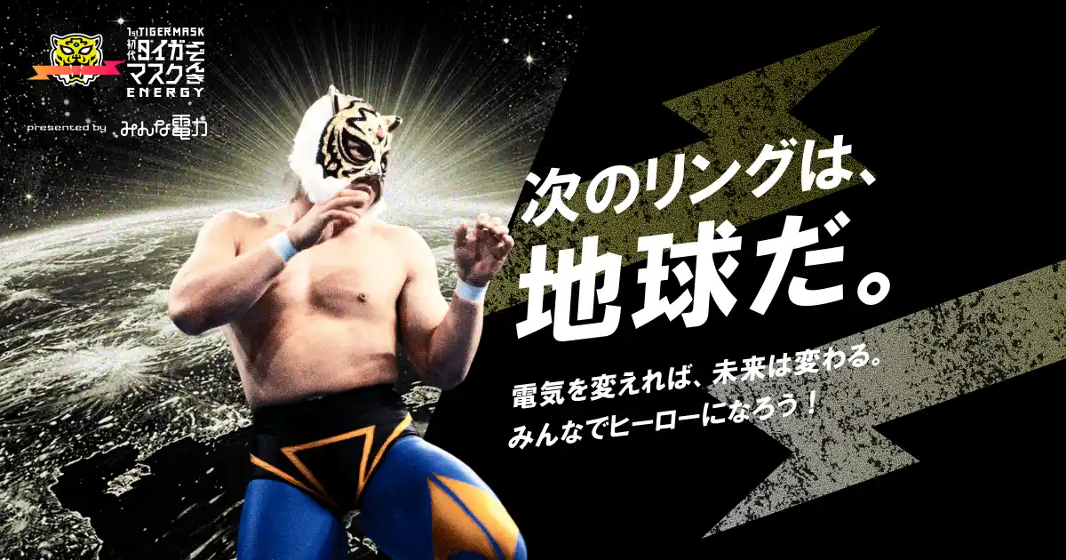 【株式会社UPDATER】 伝説のヒーローが現代の社会課題に立ち上がる「初代タイガーマスクでんき」始動