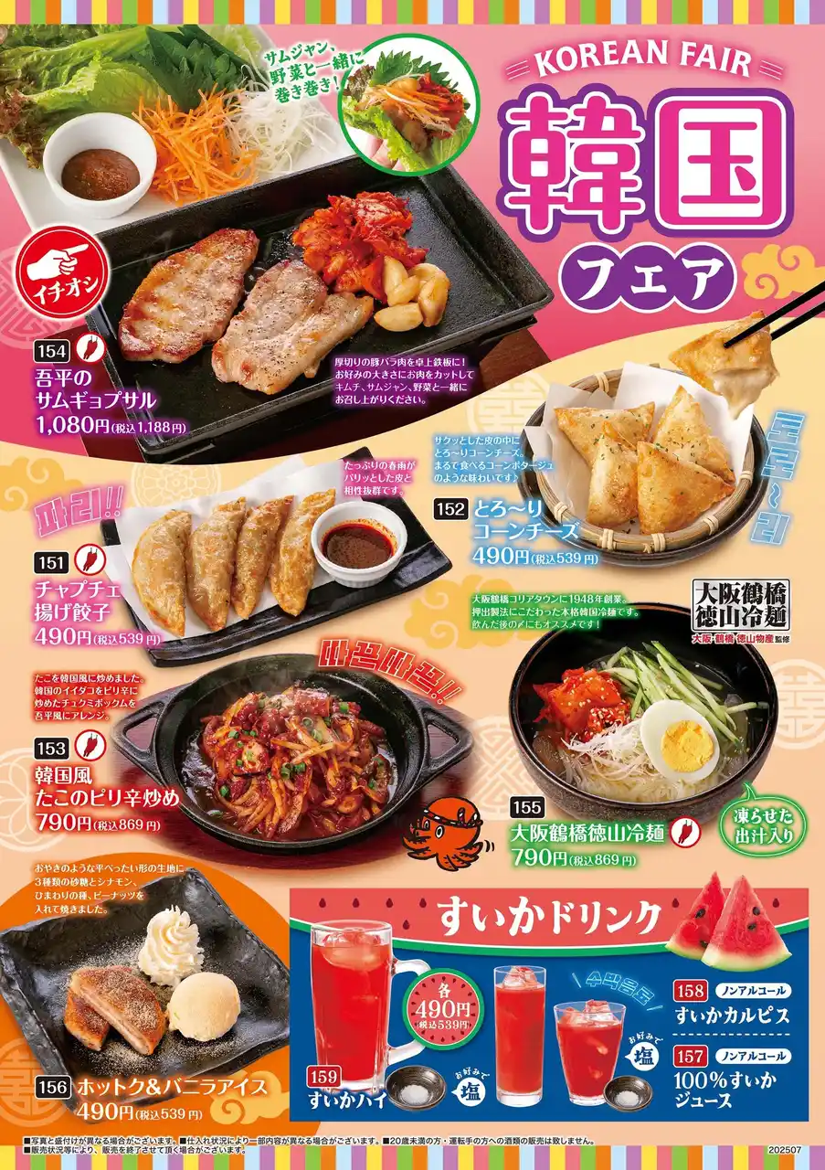 「くつろぎ」の空間で楽しむ居酒屋「とりあえず吾平」「韓国フェア」を7 /16（水）より開催いたします