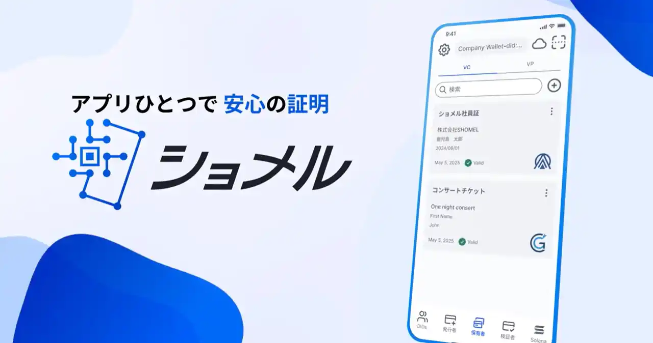 次世代Web3技術を活用した証明書プラットフォーム「ショメル」提供開始