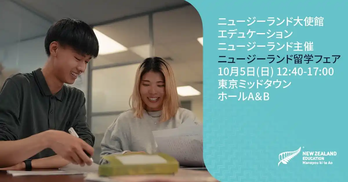 １０月５日（日）東京開催！ニュージーランド留学フェア２０２５　主催：ニュージーランド大使館 エデュケーション・ニュージーランド