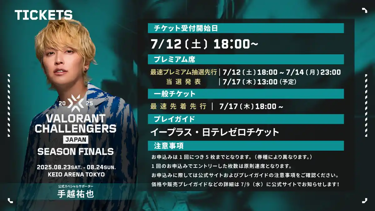 「VALORANT Challengers Japan 2025 Season Finals」開催概要＆チケット情報を公開！
