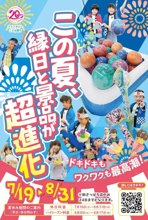 ハイパー縁日がやってくる！この夏、縁日と景品が超進化！20周年企画“第四弾”夏休みイベントでドキドキもワクワクも最高潮！