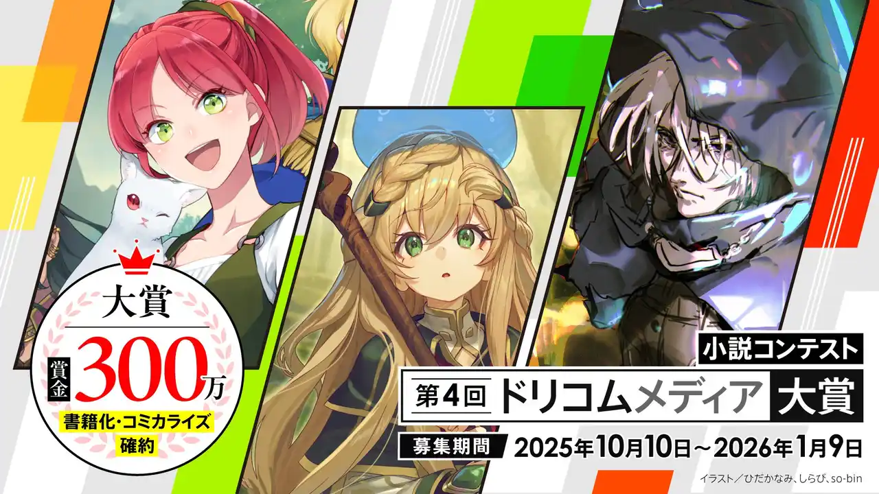 【株式会社ドリコム】 あなたの作品を次代のヒット作へ「第４回ドリコムメディア大賞」開催決定