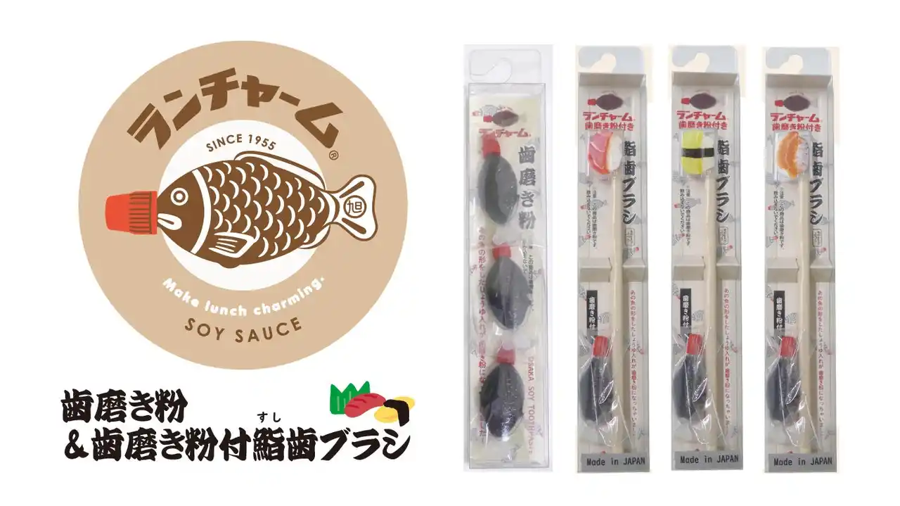本物そっくり！あの魚の形をした醤油入れが「歯磨き粉」になっちゃいました！「ランチャーム 歯磨き粉＆歯磨き粉付鮨歯ブラシ」 新発売