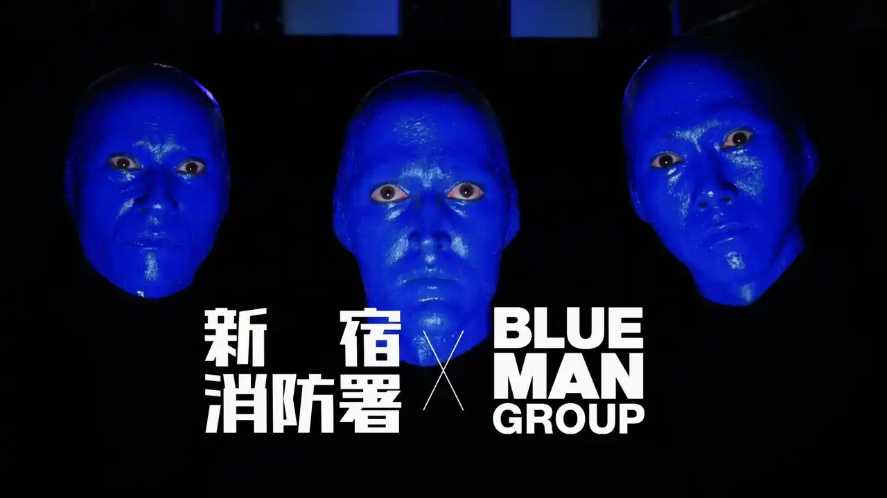 ブルーマングループ×新宿消防署 「マイ消火器」設置を呼びかける新CMをリリース～世界的パフォーマンス集団が火災予防をエンターテインメントで発信～