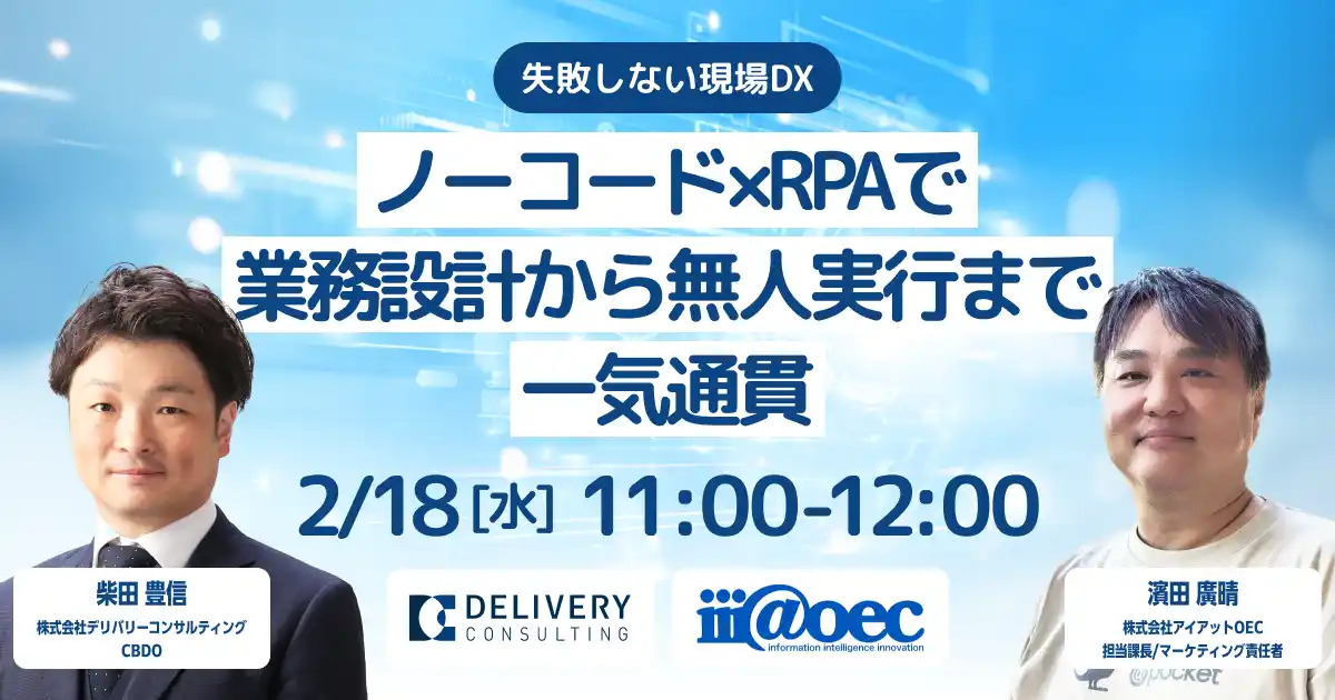 【株式会社デリバリーコンサルティング】 株式会社アイアットOECとの共催セミナー「失敗しない現場DX ノーコード×RPAで業務設計から無人実行まで一気通貫」