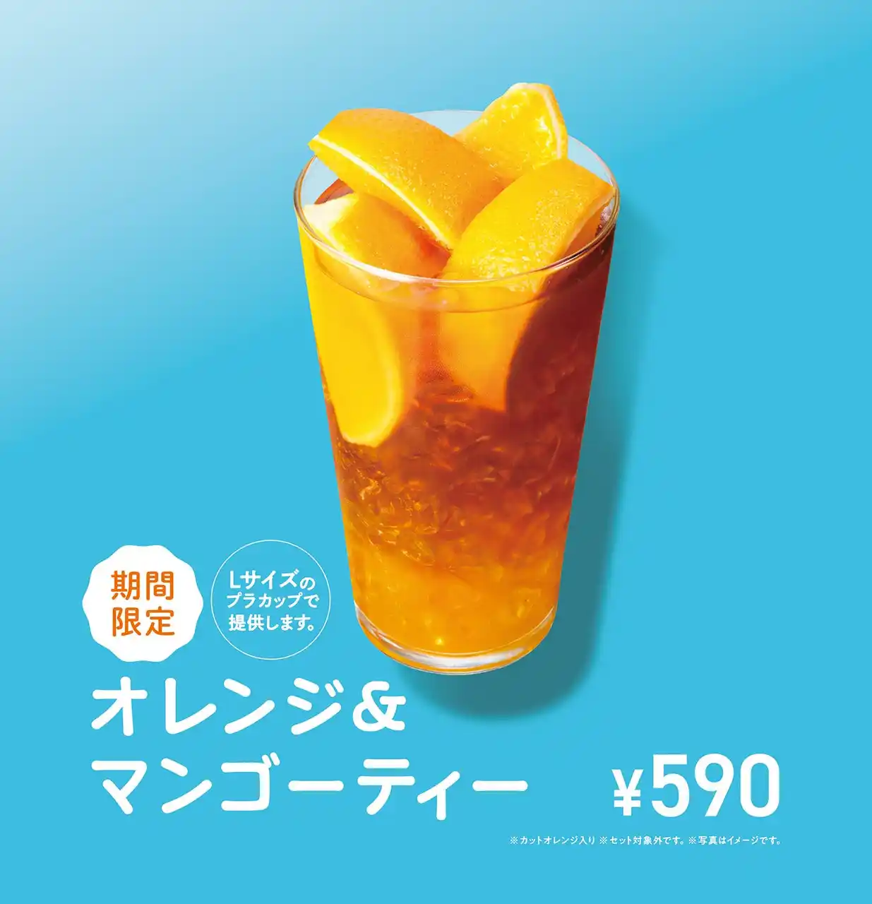 【株式会社モスフードサービス】 【MOS】カットオレンジがごろっと入ったトロピカルな夏ドリンクが新登場！「オレンジ＆マンゴーティー」新発売