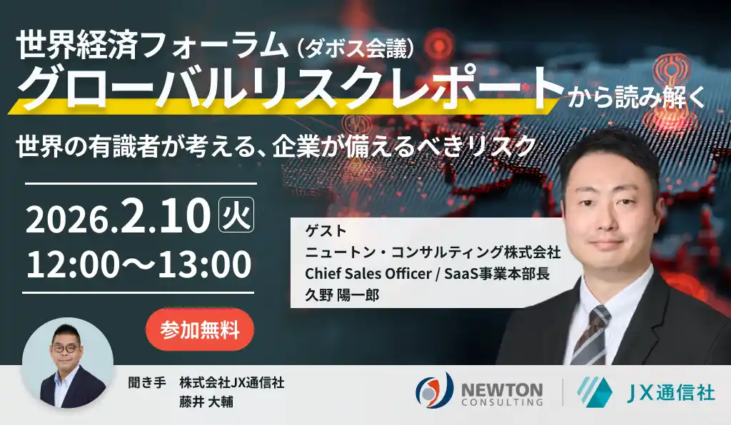 【ニュートン・コンサルティング株式会社】 【2.10｜無料ウェビナー開催】世界経済会議「グローバルリスクレポート」から読み解く、2026年に企業が直面するリスクと対策