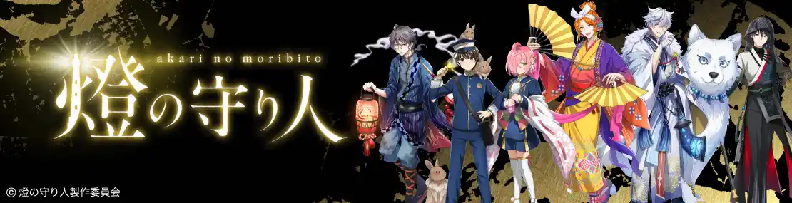【FanTop】 『燈の守り人』ARアクスタ付きプリントグッズを発売！