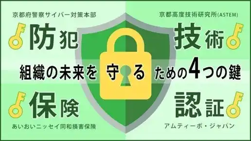 【京都リサーチパーク（KRP）】 【KRPフェス×京都府警察サイバー対策本部×ASTEM×あいおいニッセイ同和損害保険(株)×アムティーボ・ジャパン(株)】「知っておくべきサイバーセキュリティ対策2025～未来を守るための鍵～」開催