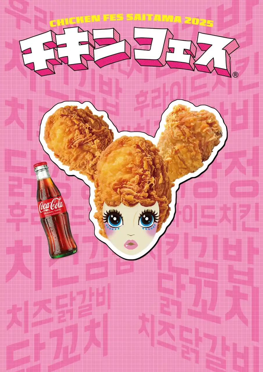 韓国のチキン料理が大集結！チキンづくしの韓国ワールド「チキンフェス」がさいたまで開催決定！