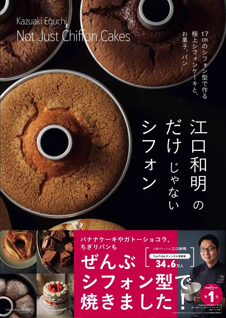 【株式会社主婦の友社 】 人気パティシエでYouTuberの江口和明が提案！「失敗しない」「型を使い倒す」待望の新刊『江口和明のだけじゃないシフォン』が登場
