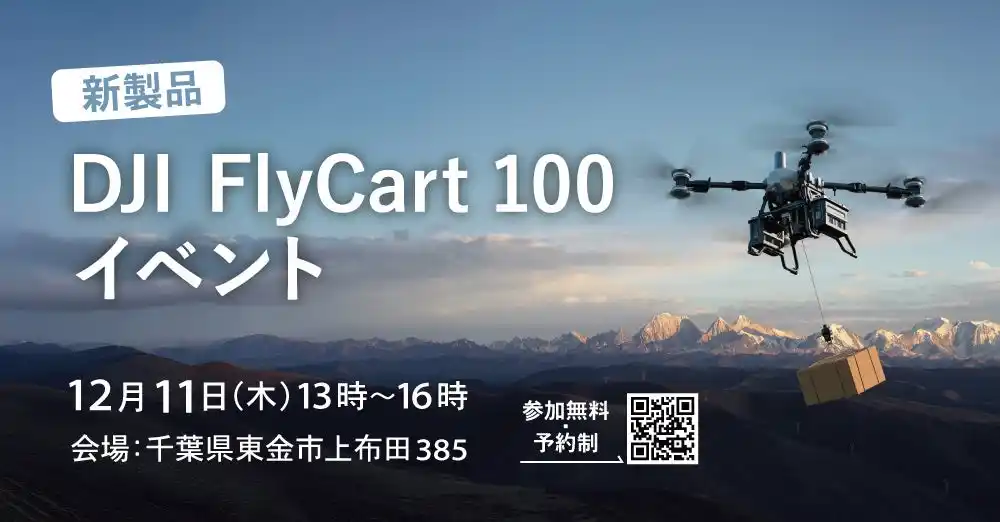 【イベント情報】 システムファイブ、物流ドローン「DJI FlyCart 100」デモフライトイベント 千葉県東金市にて12/11(木)に開催