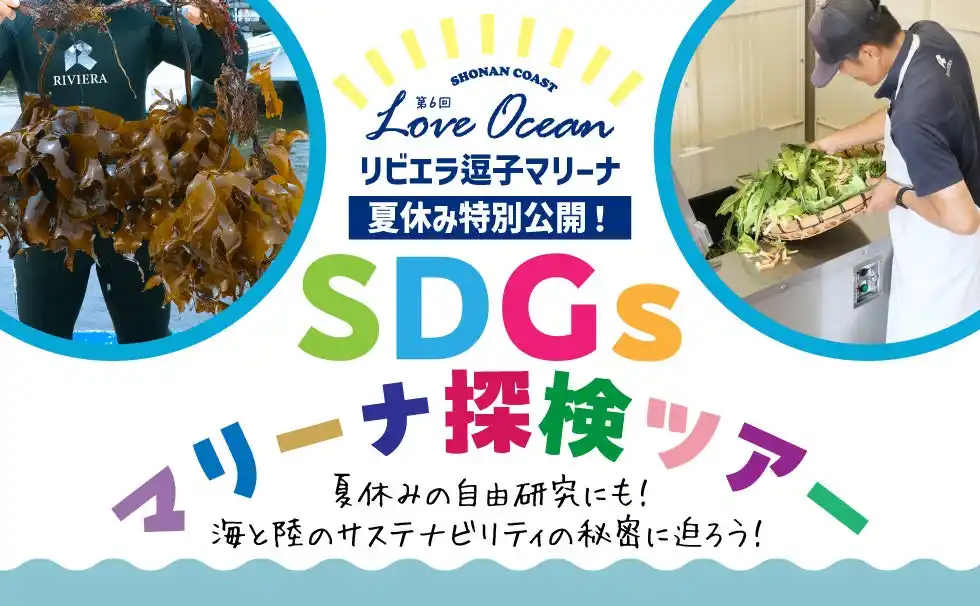 夏休み自由研究に最適｜マリーナとしてアジア初の「ブルーフラッグ」リビエラ逗子マリーナで“海のSDGs”を体験！環境の意識が高まる今、「SDGsマリーナ探検ツアー」を湘南・逗子で8/2・8/22に開催