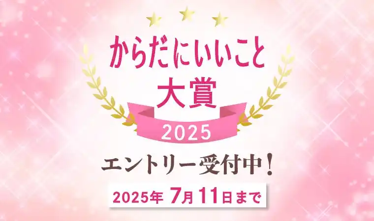 まもなくエントリー締め切り「からだにいいこと大賞2025」 今年もたくさんの健康・美容のトレンド商品がエントリー中！