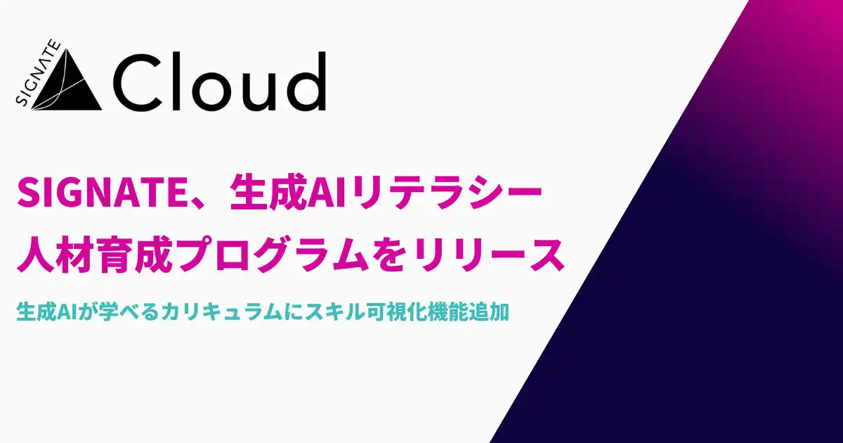 【株式会社SIGNATE】 SIGNATE、生成AIリテラシー人材育成プログラムをリリース