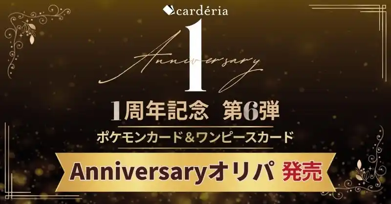【アクセルマーク株式会社】 carderia(TM)池袋店、1周年記念企画第6弾！ポケモンカード＆ONE PIECEカード「Anniversaryオリパ」発売