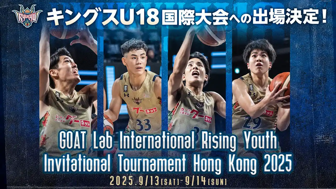 【琉球ゴールデンキングス】 キングスU18香港での海外遠征・国際大会出場のお知らせ