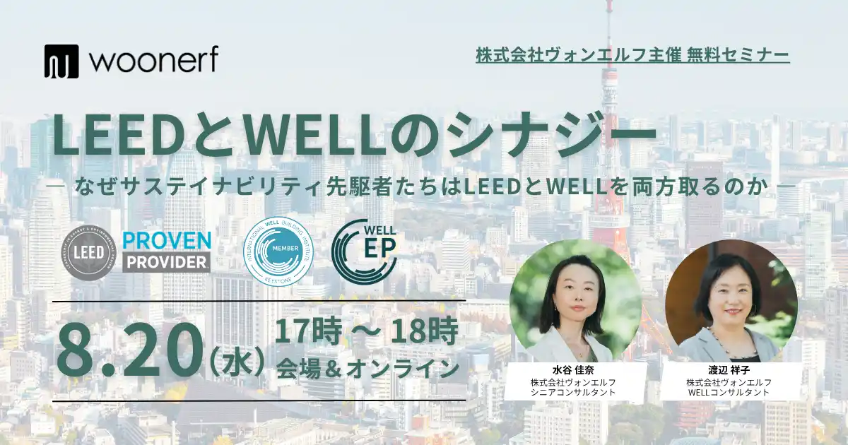 【株式会社ヴォンエルフ】 サステイナビリティ認証の最前線：LEED・WELL等の国際認証における実践知を共有する無料セミナーを開催。これまでのウェビナーのアーカイブ視聴申請も、受付中！