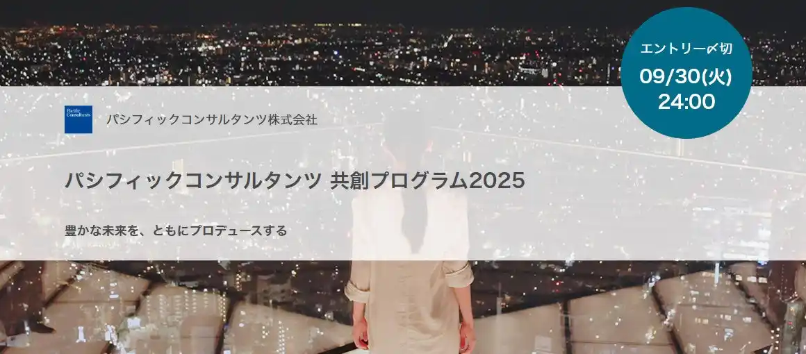【パシフィックコンサルタンツ株式会社】 オープンイノベーションプログラム「パシフィックコンサルタンツ共創プログラム2025」を2025年9月1日より開始しました