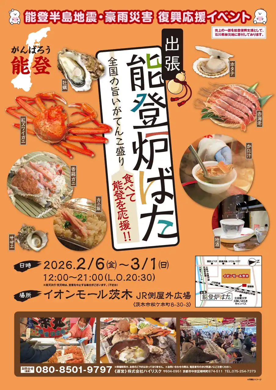 【株式会社ハイリスク】 能登の海の幸とともに全国の美味しいものを楽しむイベントを開催します。復興支援の一環として、食を通じた応援の輪を広げます。