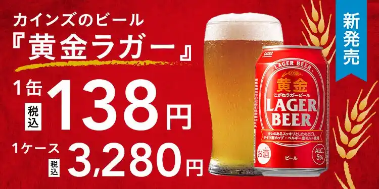 【株式会社カインズ】 創業以来の“安さへのこだわり”で1缶138円のビールが誕生！　カインズのオリジナルビール「黄金ラガービール」新発売