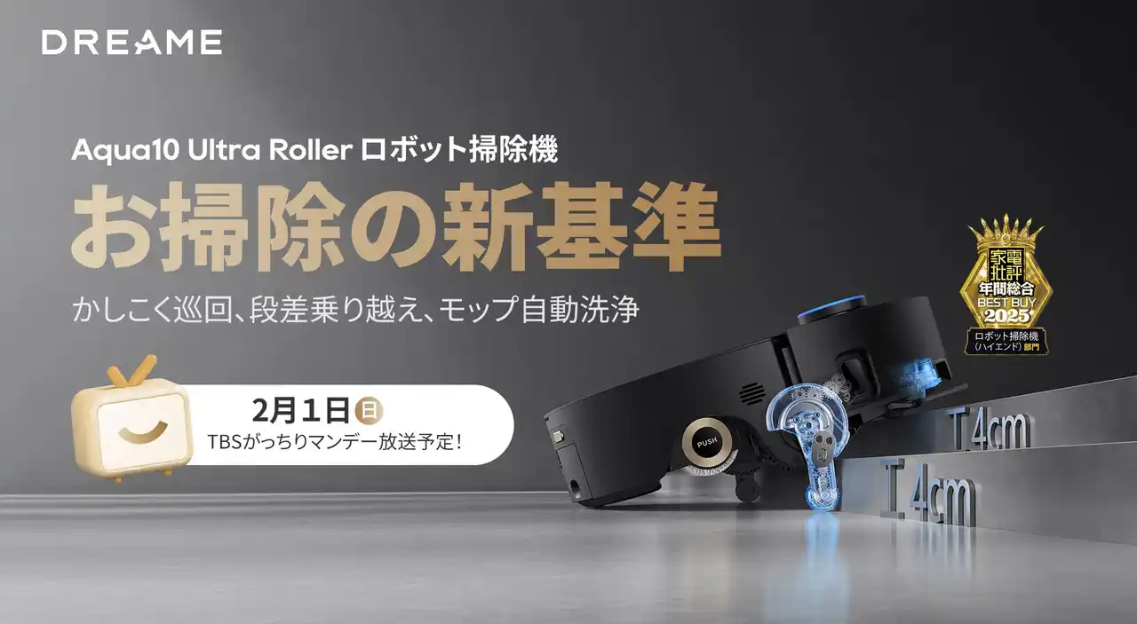 TBS『がっちりマンデー！！』2月1日(日)の放送に、最新ハイエンド・ロボット掃除機「Dreame Aqua10 Ultra Roller」と「Dreame X50 Ultra」が登場
