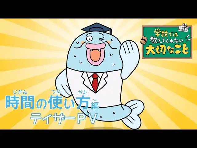 【株式会社旺文社】 アニメ『学校では教えてくれない大切なこと』の「時間の使い方編」予告動画公開！　新キャラクターとキャストも発表！