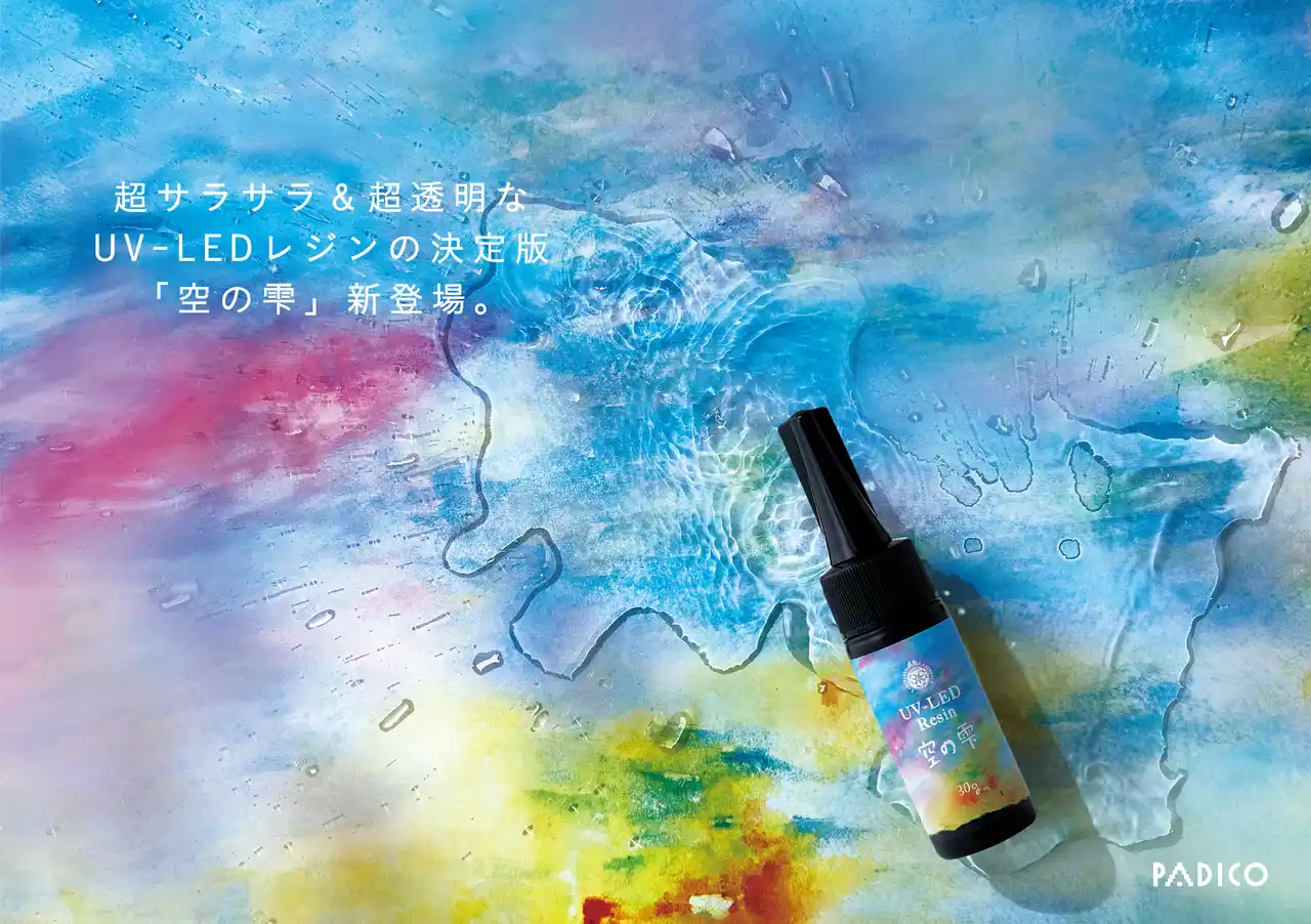 【株式会社パジコ】 株式会社パジコ【新商品】超サラサラ&超透明なUV-LEDレジンの決定版『空の雫』が新登場！